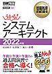 情報処理教科書 システムアーキテクト 2022年版