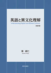 英語と異文化理解〈改訂版〉