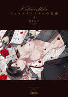 ヴィクトリアミランの代償