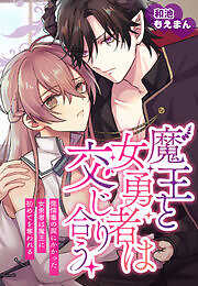 魔王と女勇者は交じり合う～発情毒の罠にかかった女勇者は魔王に初めてを奪われる～