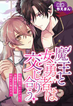 魔王と女勇者は交じり合う～発情毒の罠にかかった女勇者は魔王に初めてを奪われる～