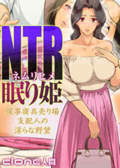 NTR眠り姫 -催事寝具売り場支配人の淫らな野望-