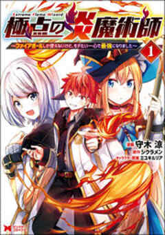 極点の炎魔術師～ファイアボールしか使えないけど、モテたい一心で最強になりました～(コミック)