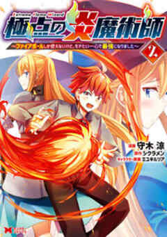 極点の炎魔術師～ファイアボールしか使えないけど、モテたい一心で最強になりました～(コミック)