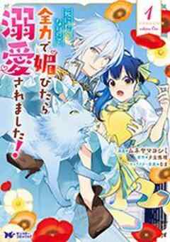 死にたくないので、全力で媚びたら溺愛されました！(コミック)