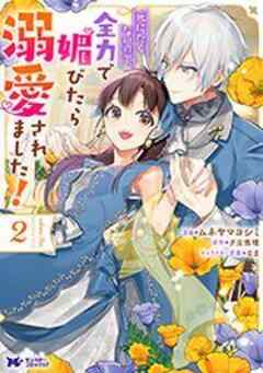 死にたくないので、全力で媚びたら溺愛されました！(コミック)