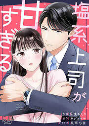 塩系上司が甘すぎる