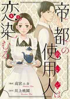 帝都の使用人は恋染むる
