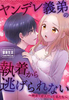 ヤンデレ義弟の執着から逃げられない～姉弟で恋人だった私たち～