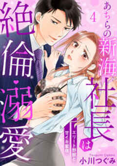 あちらの新海社長は絶倫・溺愛～エリート野獣と甘イキ蜜夜