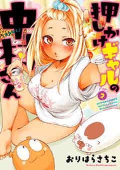 押しかけギャルの中村さん 【電子コミック限定特典付き】