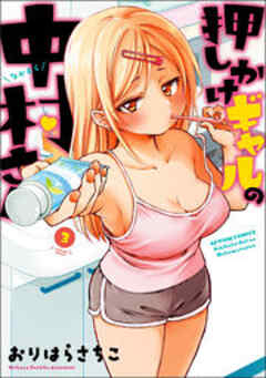 押しかけギャルの中村さん 【電子コミック限定特典付き】