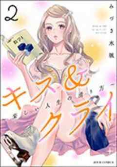 キス＆クライ～楽しい人生の滑り方～ 【電子コミック限定特典付き】