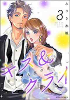 キス＆クライ～楽しい人生の滑り方～ 【電子コミック限定特典付き】