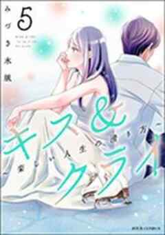 キス＆クライ～楽しい人生の滑り方～ 【電子コミック限定特典付き】