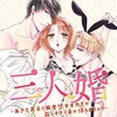 三人婚～あざと男子と無愛想オオカミが激しすぎて身が持ちません！！～