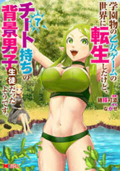 学園物の乙女ゲームの世界に転生したけど、チート持ちの背景男子生徒だったようです。(コミック)