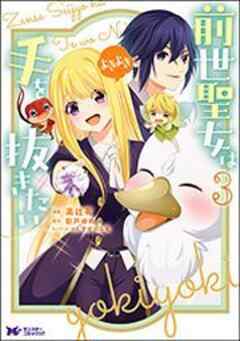 前世聖女は手を抜きたい よきよき(コミック)