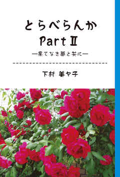 とらべらんかpartⅡ