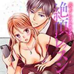 炎上インフルエンサーの絶頂レッスン