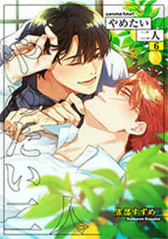 やめたい二人 【短編】