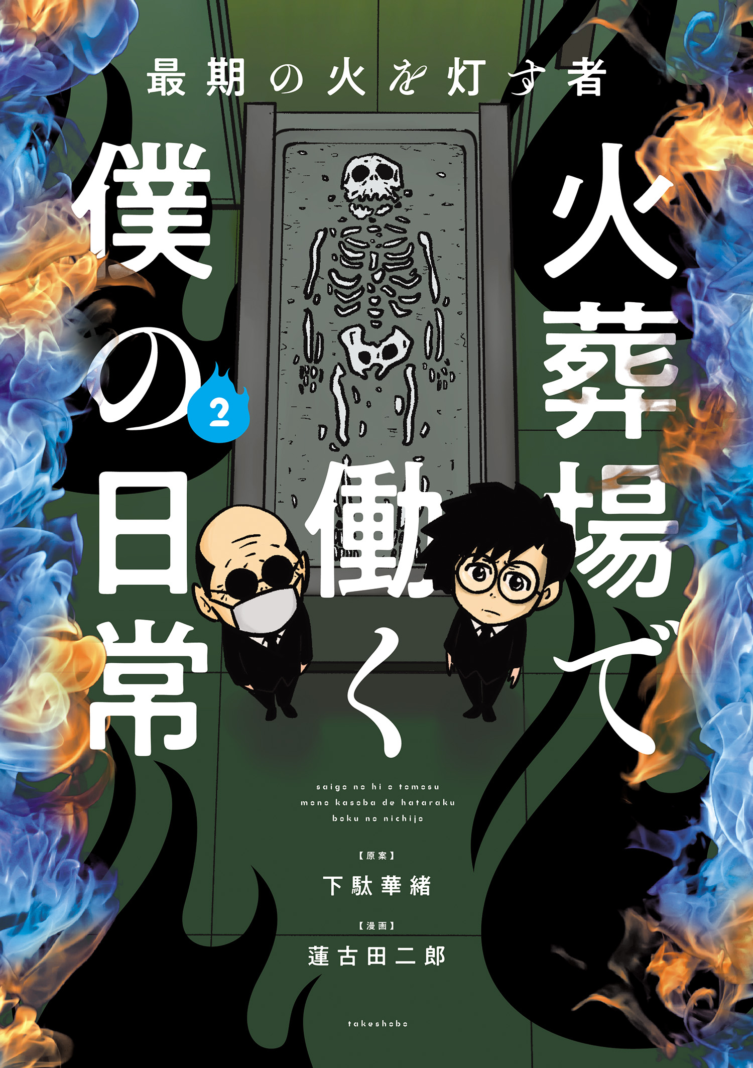 最期の火を灯す者 火葬場で働く僕の日常 (2) - 下駄華緒/蓮古田二郎