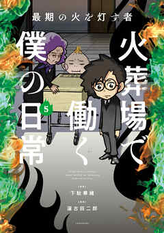 最期の火を灯す者　火葬場で働く僕の日常