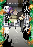 最期の火を灯す者　火葬場で働く僕の日常 (5)