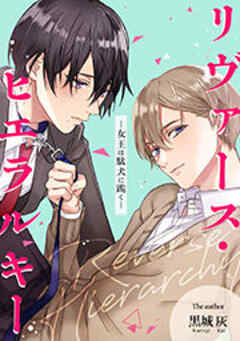 リヴァース・ヒエラルキー -女王は駄犬に跪く-