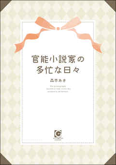 官能小説家の多忙な日々