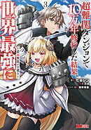 超難関ダンジョンで10万年修行した結果、世界最強に ～最弱無能の下剋上～(コミック)