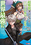 超難関ダンジョンで10万年修行した結果、世界最強に ～最弱無能の下剋上～(コミック)