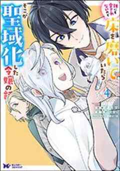 誰にも愛されないので床を磨いていたらそこが聖域化した令嬢の話(コミック)