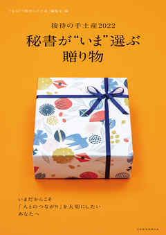 日経ムック　秘書が“いま”選ぶ贈り物　――接待の手土産2022