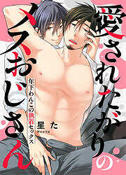 愛されたがりのメスおじさん～年下わんこの執着セックス