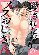 愛されたがりのメスおじさん～年下わんこの執着セックス