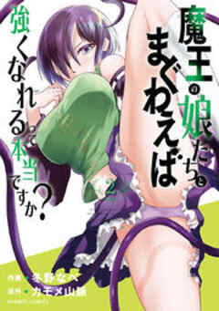 魔王の娘たちとまぐわえば強くなれるって本当ですか？