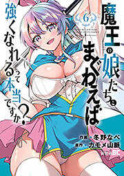 魔王の娘たちとまぐわえば強くなれるって本当ですか？