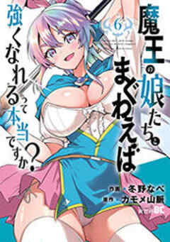 魔王の娘たちとまぐわえば強くなれるって本当ですか？