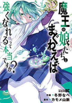 魔王の娘たちとまぐわえば強くなれるって本当ですか？