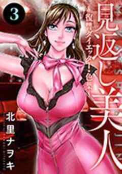 見返し美人～復讐ダイエッター・色葉～