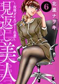 見返し美人～復讐ダイエッター・色葉～