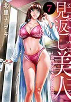 見返し美人～復讐ダイエッター・色葉～