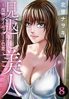 見返し美人～復讐ダイエッター・色葉～