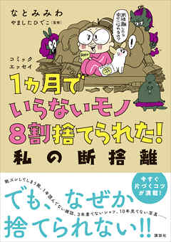 コミックエッセイ　１ヵ月でいらないモノ８割捨てられた！　私の断捨離