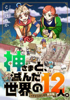 神さまと、滅んだ世界の12人。～イチからはじめる新天地