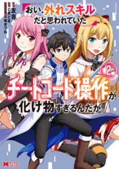 おい、外れスキルだと思われていた《チートコード操作》が化け物すぎるんだが。(コミック)