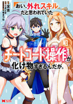 おい、外れスキルだと思われていた《チートコード操作》が化け物すぎるんだが。(コミック)