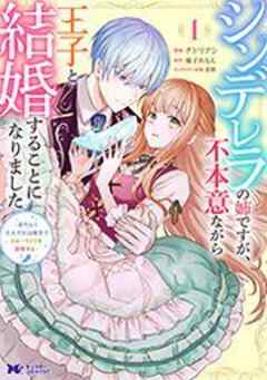 シンデレラの姉ですが、不本意ながら王子と結婚することになりました～身代わり王太子妃は離宮でスローライフを満喫する～(コミック)