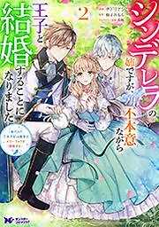 シンデレラの姉ですが、不本意ながら王子と結婚することになりました～身代わり王太子妃は離宮でスローライフを満喫する～(コミック)